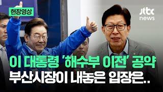 [현장영상] 이 대통령 '해수부 이전' 공약, 부산시장이 내놓은 입장은.. / JTBC News