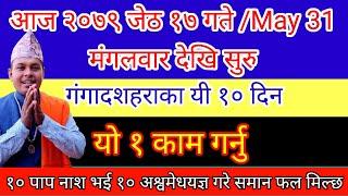 गंगादशहराका यी १० दिन यो १ काम गरे १० पाप नाश भई १० अश्वमेधयज्ञ गरे समान फल मिल्छ Ganga Dashahara Np