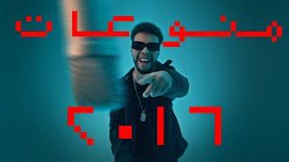 YOUNG T - MONW3AT 2016  |  يانج تي - منوعات ٢٠١٦ - PROD BY YOUNG T