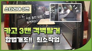 [NO.스타리아-118] 스타리아 3밴 격벽탈거  (카고3밴 칸막이탈거&차바닥&이동업무차 구조변경) 최소작업량 합법개조