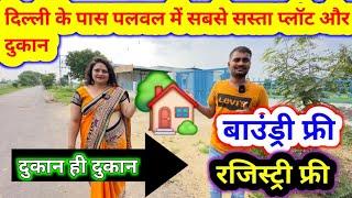 दिल्ली के पास पलवल में सबसे सस्ता प्लॉट और दुकान | Shop for Sale | Plots for sale | cheapest plot