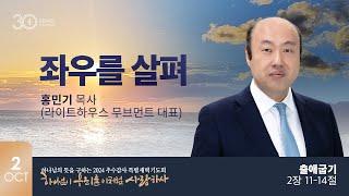 [지구촌교회] 추수감사 특별새벽기도회 | 분당채플 | 좌우를 살펴 | 출애굽기 2:11-14 | 홍민기 목사(라이트하우스 무브먼트 대표) | 2024.10.02