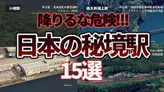 【空から見る】降りたら危険！！日本のスーパー秘境駅15選