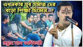 এখনকার যুব সমাজ কে বড়ো শিক্ষা দিলেন//Prahlad Das Adhikari Kirtan//প্রহ্লাদ দাস অধিকারী কীর্তন