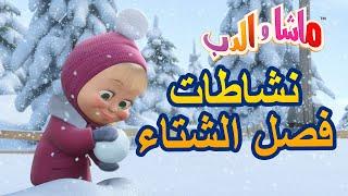 نشاطات فصل الشتاء ‍️ ماشا والدب ‍️ مجموعة من الحلقات Masha and the Bear