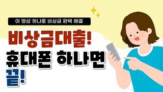 [비상금대출] 프리랜서, 주부 무직자 5분 이내 최대 200만원까지 비상금마련이 가능하다고?