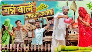 गन्ने वाले काका कजोड़ ।। Rajasthani Comedy #marwadi_masti #kaka_kajod