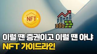 이럴 땐 증권이고, 이럴 때는 가상자산이고 'NFT 가이드라인'