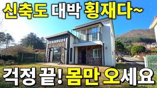 코앞이 서울~ 역대급 전원주택이 등장했다! 돈,직장 걱정 끝~횡재하는 대박집 몸만오세요~ 모든 걸 갖춘 곳! 전원주택 걱정 끝