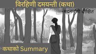 Class-12 Birahinee Damayantee|(Summary)|Nepali|