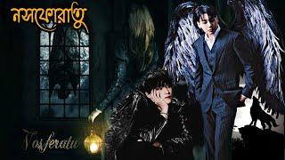 "নসফেরাতু -৯"(A story of vampire and warewolf)//BTS Dubbing World//Taekook Romantic Love story//