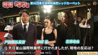 杉咲花、若葉竜也、戸田彬弘監督インタビュー。映画『市子』第36回東京国際映画祭レッドカーペット