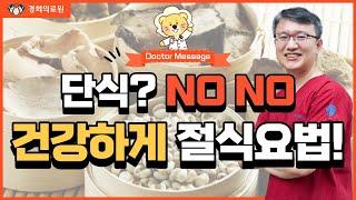 [Doctor Message] 무작성 단식? NO NO, 건강한 절식요법 하는 법  _ 경희대한방병원 한방재활의학과 정원석 교수