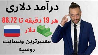 درآمد دلاری تضمینی  هر۱۹ دقیقه  ۸۸.۷۲ $ معتبرترین وبسایت روسیه