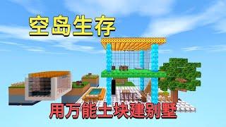 迷你世界：空岛生存！我用万能土块建二层别墅，和兔子比谁好看？【真人版迷斯拉】