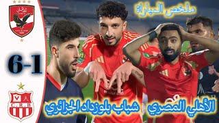 ملخص مباراة الأهلي المصري و شباب بلوزداد الجزائري دور المجموعات عصبة الأبطال الإفريقية   Ahly