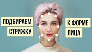 Как определить форму лица и подобрать идеальную стрижку