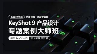 【卓尔莫】KeyShot9工业产品设计 产品渲染 专题案例大师