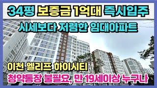 경기도 34평 보증금 1억대 즉시입주 신축아파트 시세보다 저렴한 공공지원 임대아파트 청약통장도 필요없고 만19세이상 누구나 신청 가능한 최저가 민간임대아파트