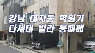 [거래종료]서울 강남 대치동 학원가 다세대빌라 통매매
