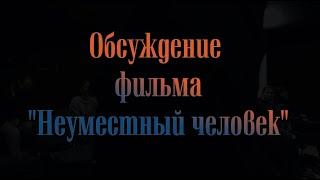 Обсуждение фильма Неуместный человек