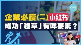 【小紅書行銷】打入內地市場點開始? 用戶行為分析及KOC宣傳重要性？ ｜小紅書推廣秘訣 ｜#小紅書 #內地行銷策略 #小紅書行銷 #商業策略  #商業思維 #香港Marketing公司