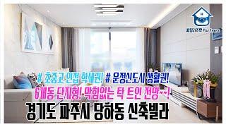 경기도 파주시 당하동신축빌라