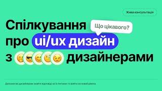 БЕЗКОШТОВНА КОНСУЛЬТАЦІЯ ПО UI/UX ДИЗАЙНУ та ВІДПОВІДІ НА ВАШІ ПИТАННЯ | Робота, фріланс, навчання