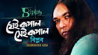 Jei Kopal Shei Kopal By Biplob