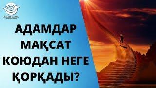 АДАМДАР МАҚСАТ КОЮДАН НЕГЕ ҚОРҚАДЫ?