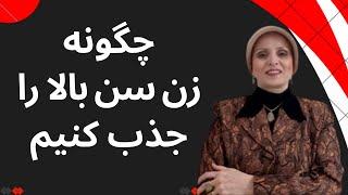 چگونه زن سن بالا را جذب کنیم | روانشناسی زن و مرد | زن و مرد