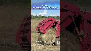 Пресс подборщик РУЛОННЫЙ от Завода Автотехнологий #сельскоехозяйство #прессподборщик #рулонка