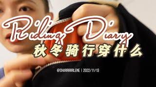 [Charrrrrlene] 秋冬骑行怎么穿 | 降温了，骑进秋天的穿衣公式 | 用底层逻辑穿得秋风飒爽 | OOTD