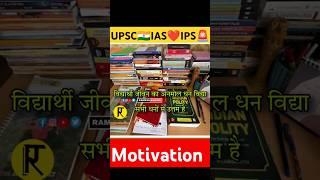 IAS motivation shorts | UPSC motivation quotes #civilservices #ytshorts #upsc #ias #shorts