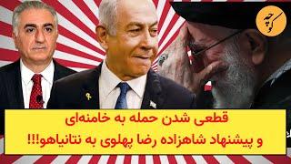 قطعی شدن اقدام نظامی علیه  خامنه‌ای و پیشنهاد شاهزاده رضا پهلوی به نتانیاهو!!!