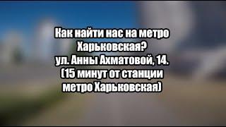 Сервис-центр на Харьковской. Ремонт телефонов, планшетов, ноутбуков метро Харьковская. Как нас найти