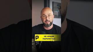  НЕ ХРАНИ ПАРОЛИ!?! #крипта #bitcoin #пароль