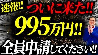 【速報】まさかの個人事業主・フリーランスでも995万円貰えます！この動画を見たら今すぐ申請してください！