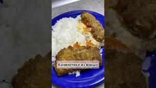 Конвертики из фарша #конвертикиизфарша #рецепт #еда #чтоприготовить #приятногоаппетита #готовка