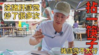 Chef Wang's food tour: Chengdu‘s Undeserved “Greasy Spoon” 成都“拈一筷子”，景区苍蝇馆子一条街，徒有其名？