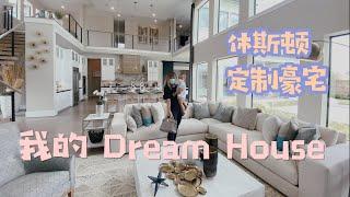 我的Dream house，休斯顿全定制豪宅