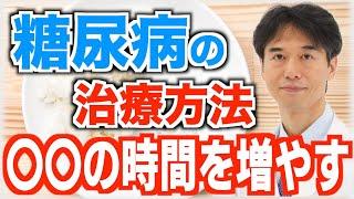 糖尿病を治療するには…運動や食事よりも〇〇する時間を増やすことが改善の近道！