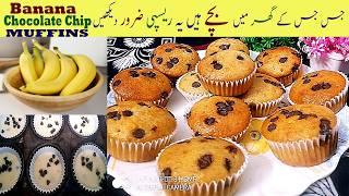 Homemade Banana Chocolate Chip Muffins Recipe In Just 3 Mins!