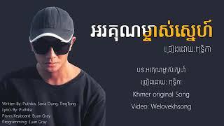 Puthika-អគុណម្ចាស់ស្នេហ៍ _Orkun Mjas Sneh Khmer Original Song 2019