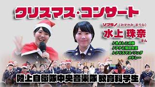 陸上自衛隊中央音楽隊 教育科学生 歌 水上珠奈 さん “クリスマス･コンサート 2024” / 陸上自衛隊広報センター