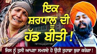 Real Story | ਇਕ ਸ਼ਰਧਾਲੂ ਦੀ ਹੱਡ ਬੀਤੀ | Gurbani Katha | Baba Gulab Singh Ji Chamkaur Sahib Wale