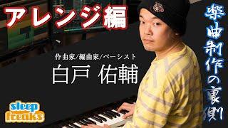 Japanese Hit Songwriter Yusuke Shirato PART 2 - "The Arranging Process" [English Subtitles]