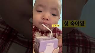 우유 처음 맛보는 아기 반응 #우유는처음이라 #이번생은처음이라 #우유먹방 #아기우유 #아기영상