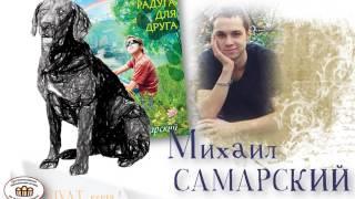 Грегори Робертс, Михаил Самарский, Марина Дружинина