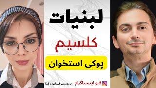 برای جلوگیری از پوکی استخوان چقدر لبنیات مصرف کنم؟ | کلسیم، لبنیات و پوکی استخوان | لایو اینستاگرام